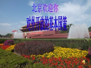 （中小学精品）对外开放的基本国策