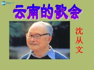 （中小学精品）《云南的歌会》