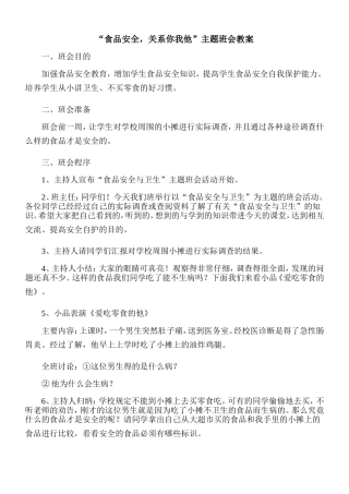 食品安全教育主题班会教案