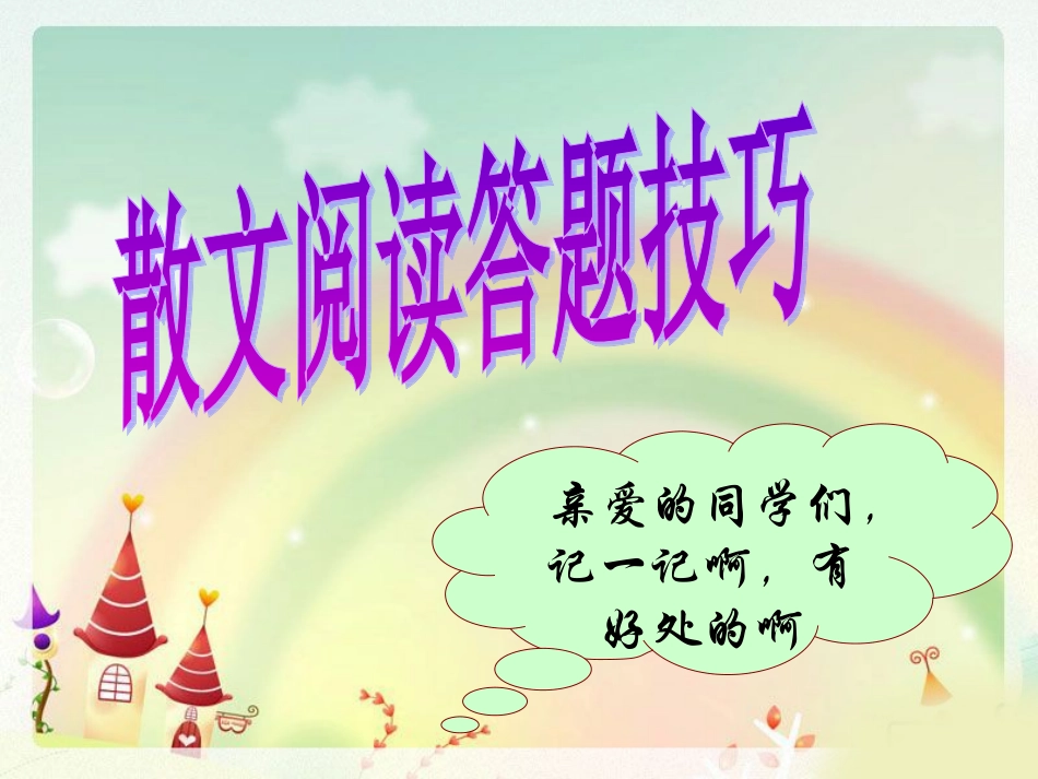 中考散文阅读答题技巧_第1页