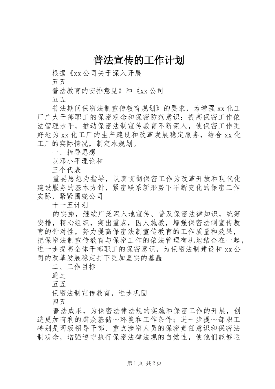 普法宣传的工作计划_第1页