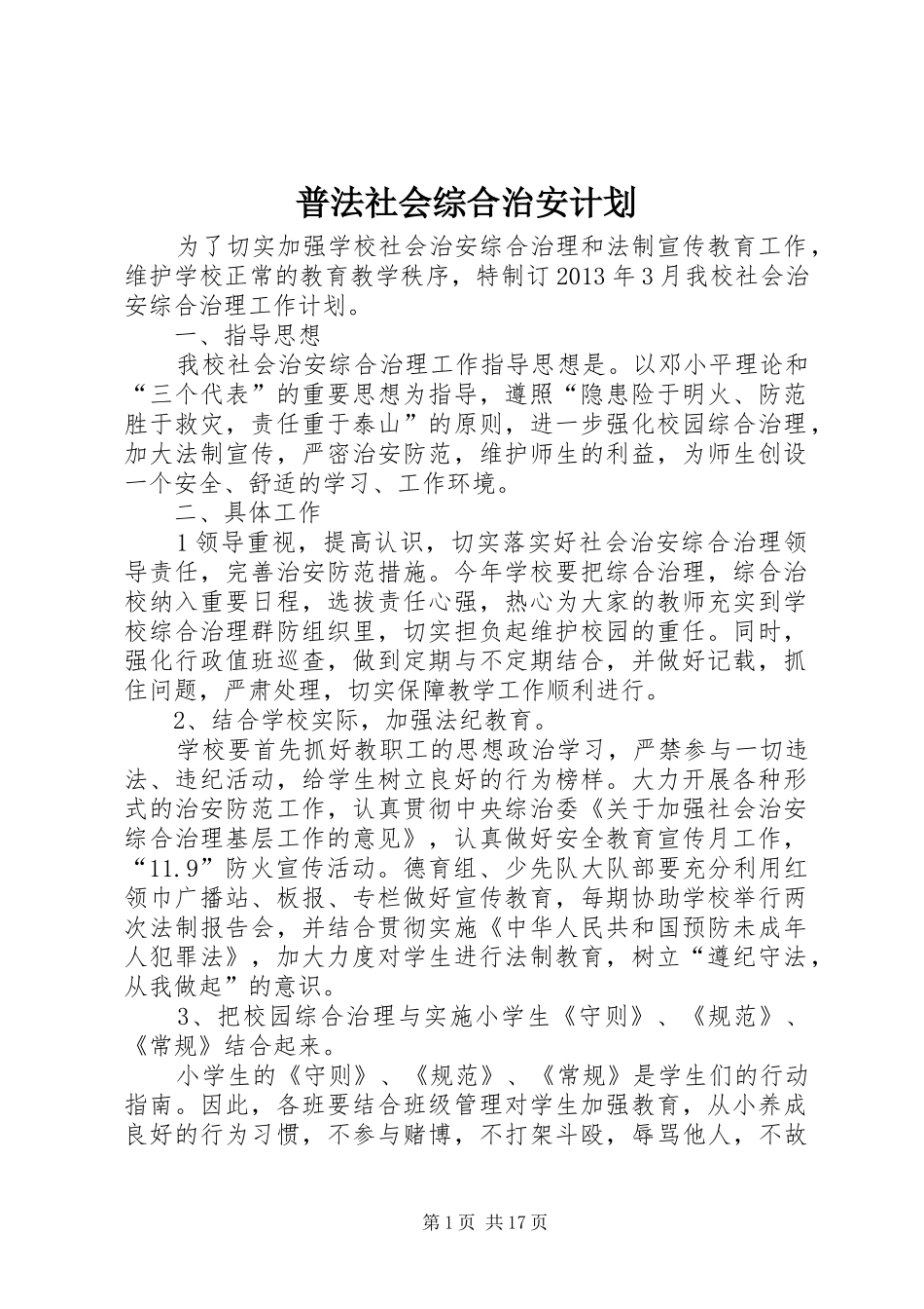 普法社会综合治安计划_第1页
