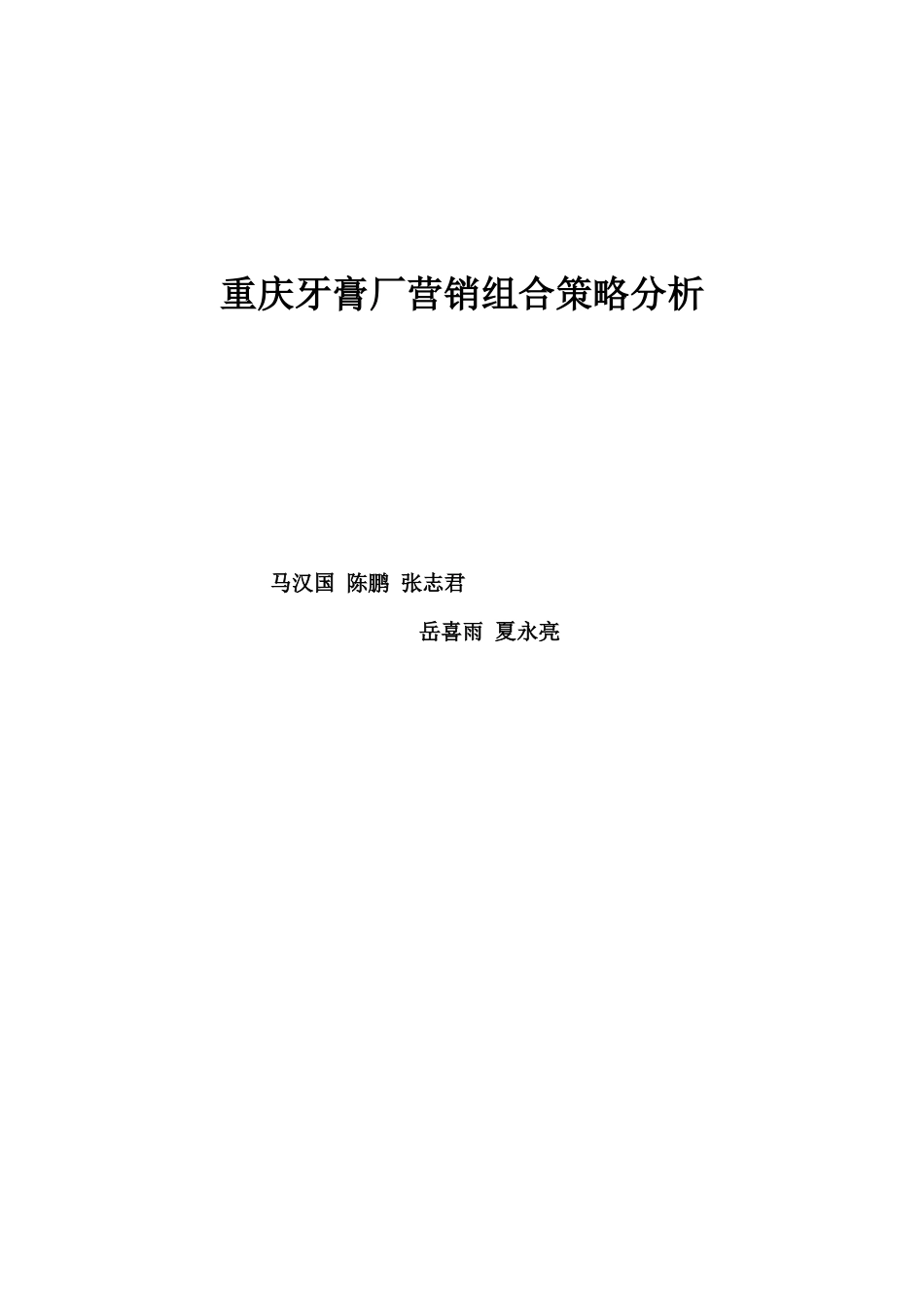 重庆牙膏厂营销组合策略分析_第1页