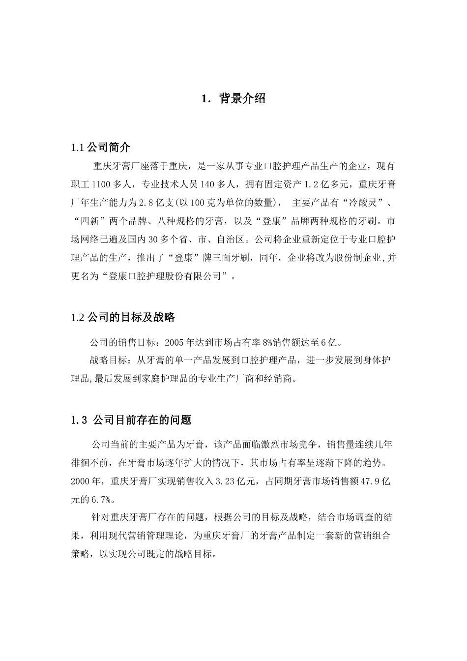 重庆牙膏厂营销组合策略分析_第2页