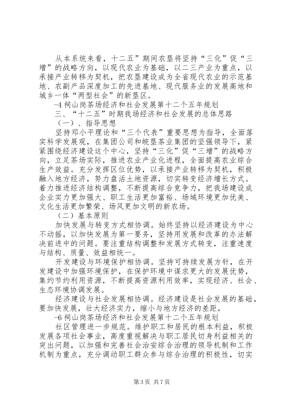 祠山岗茶场经济和社会发展第十二个五年规划_第3页