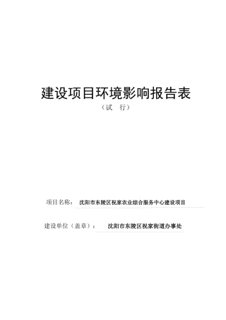 沈阳农业经济区综合服务中心建设项目环境影响报告表