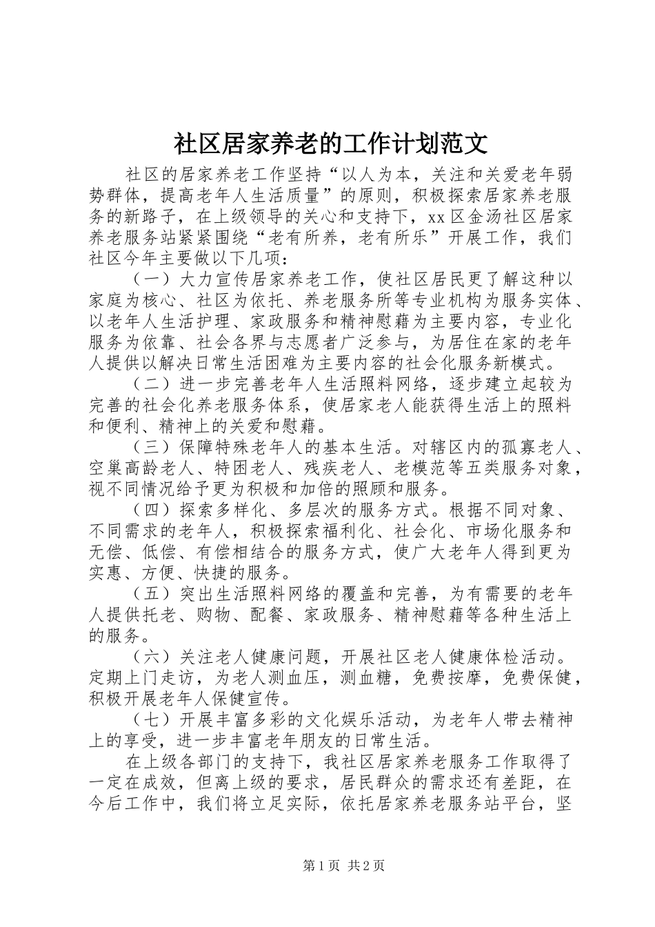 社区居家养老的工作计划范文_第1页