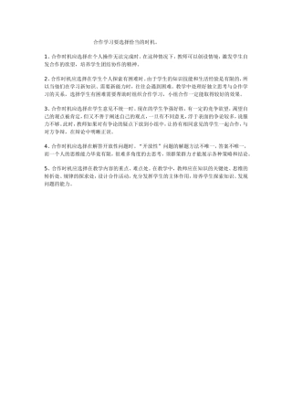 合作学习要选择恰当的时机