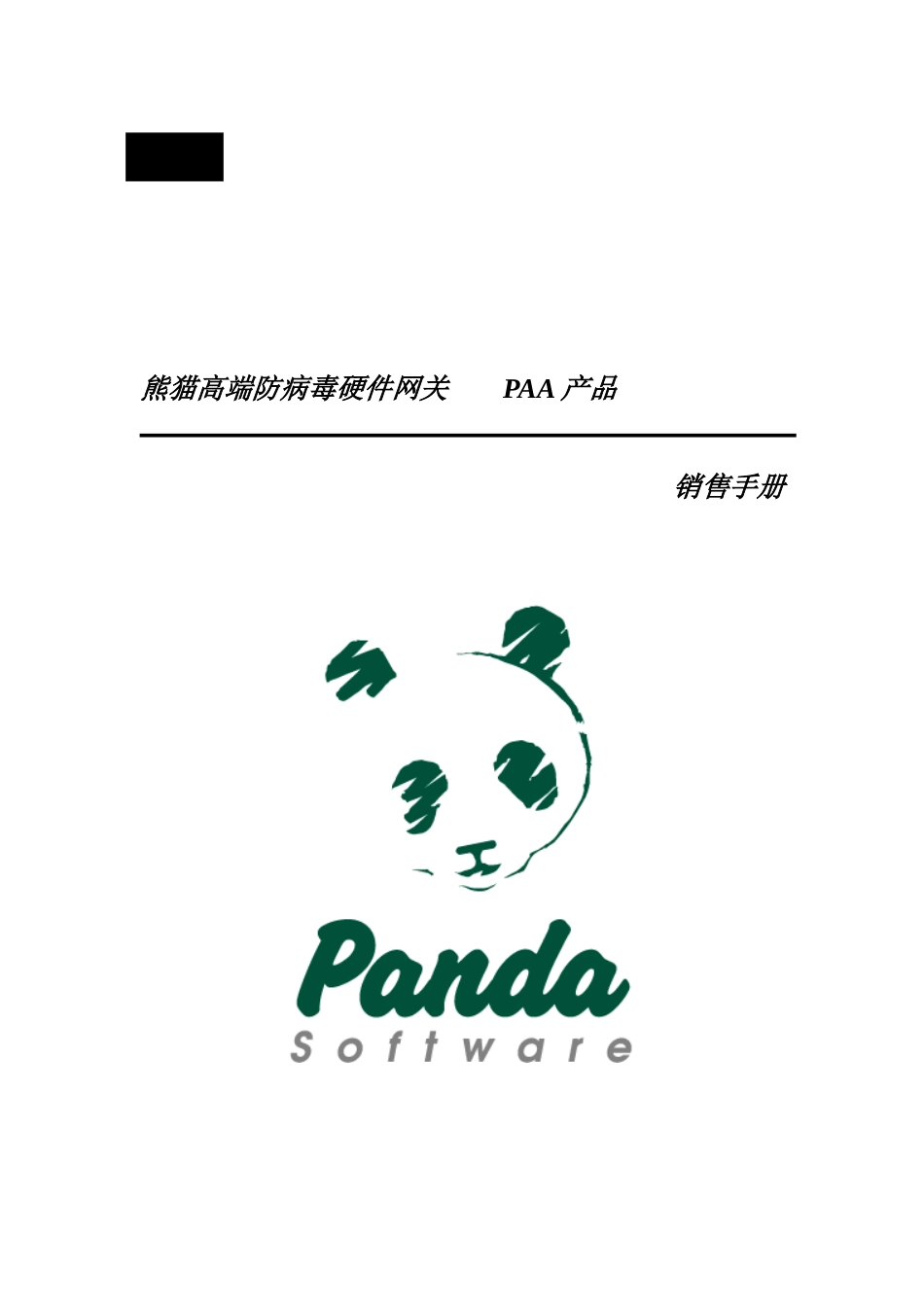 熊猫高端防病毒硬件网关销售手册_第1页