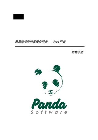 熊猫高端防病毒硬件网关销售手册