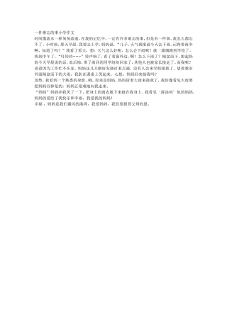 一件难忘的事小学作文