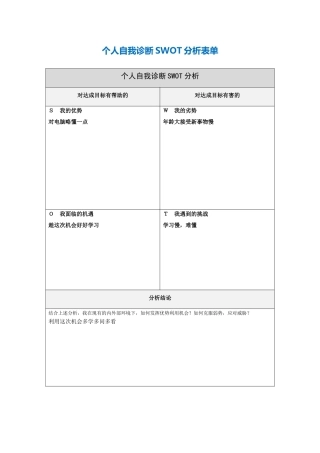 第一步骤所需文档曾子君诊断SWOT分析表
