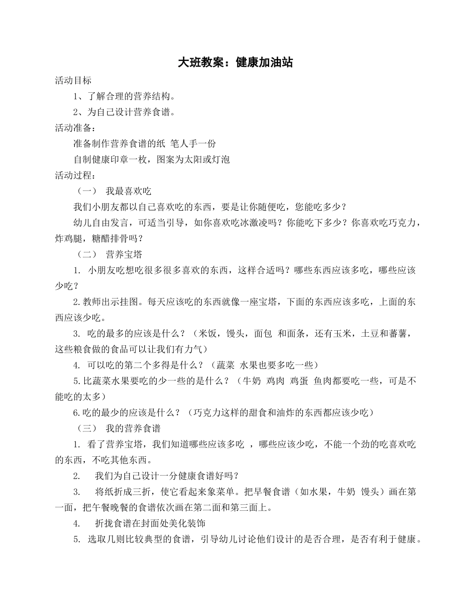 大班教案：健康加油站_第1页