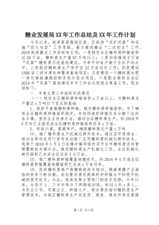 糖业发展局XX年工作总结及XX年工作计划
