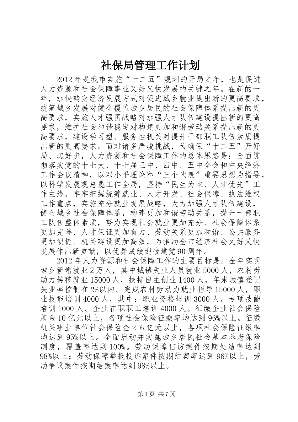 社保局管理工作计划_第1页