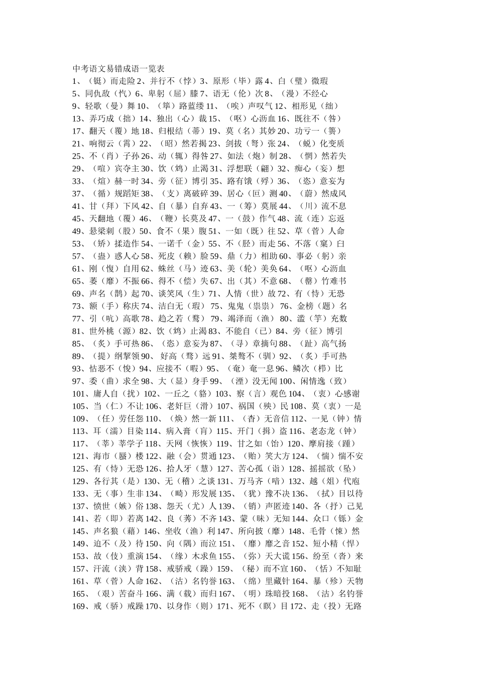 中考语文易错成语一览表_第1页