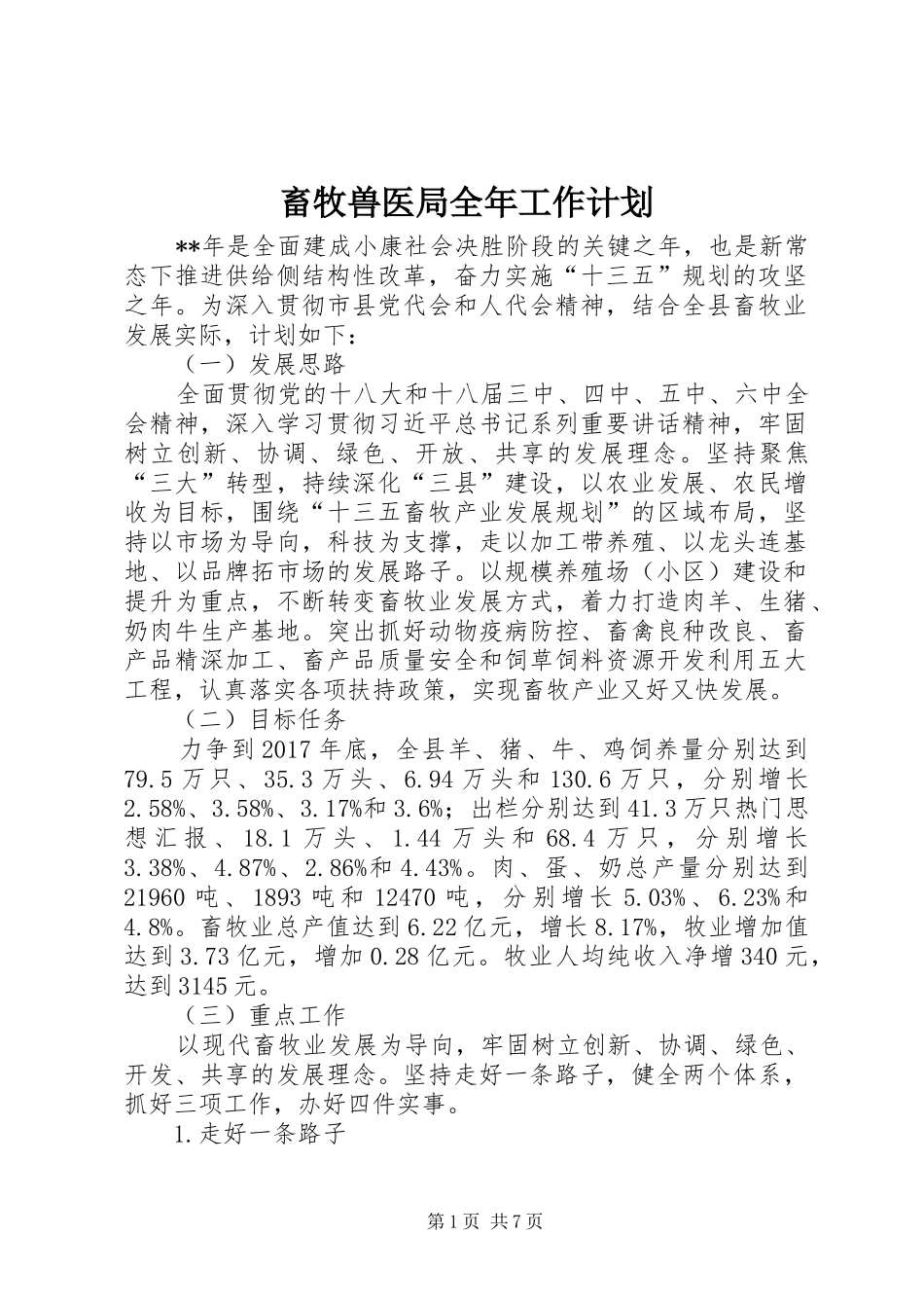 畜牧兽医局全年工作计划_第1页