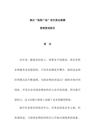 重庆某广场项目商业裙楼营销策划报告