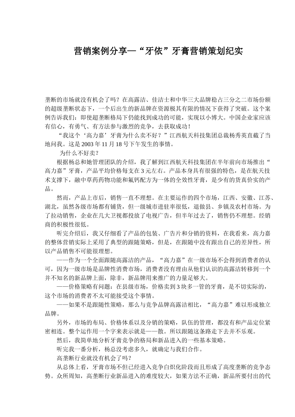 营销案例分享—“牙依”牙膏营销策划纪实6)_第1页