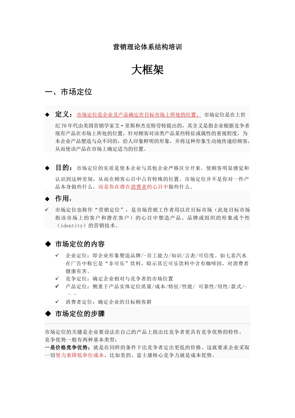 营销理论体系结构培训教材_第1页