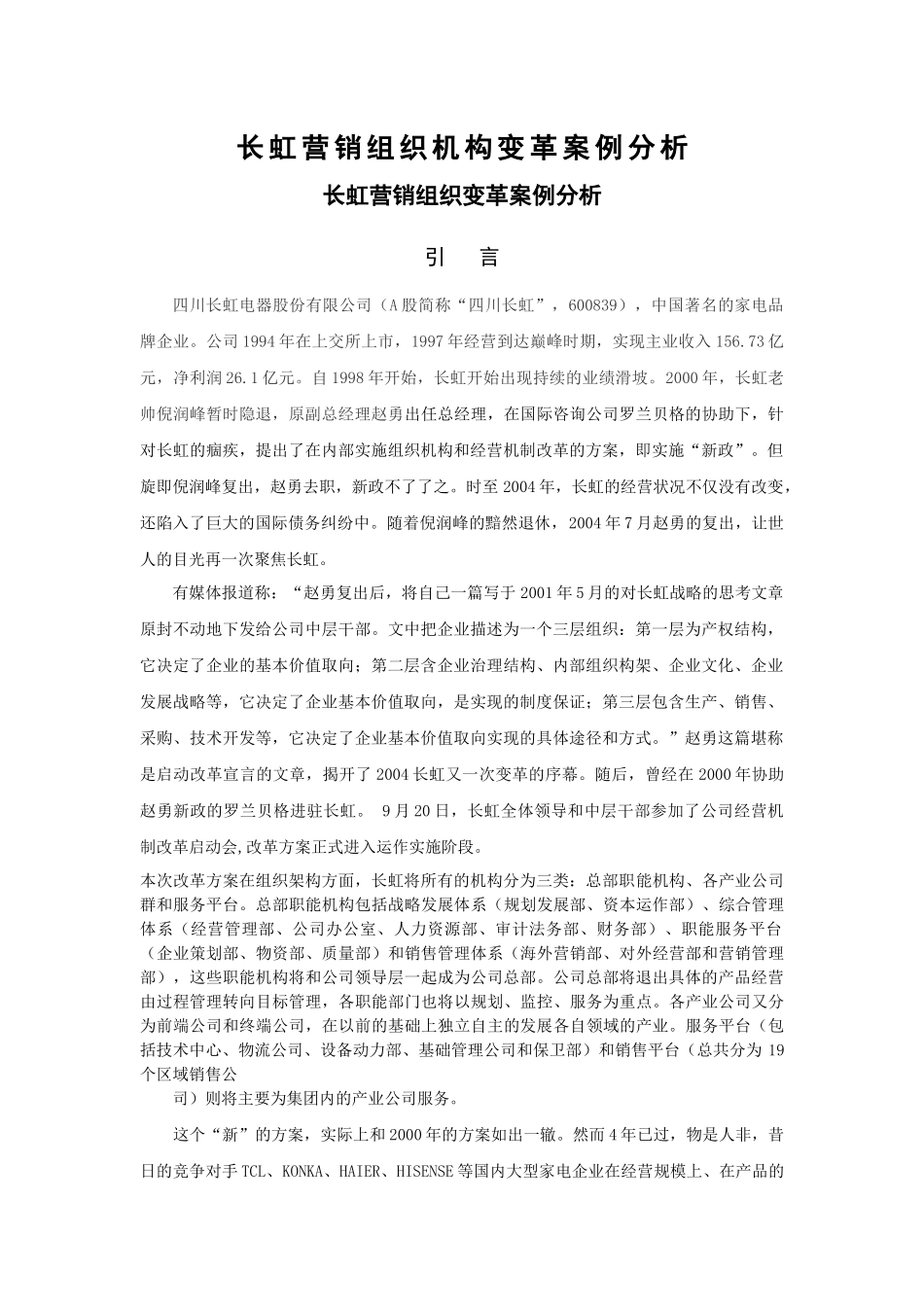 长虹营销组织变革案例分析_第1页