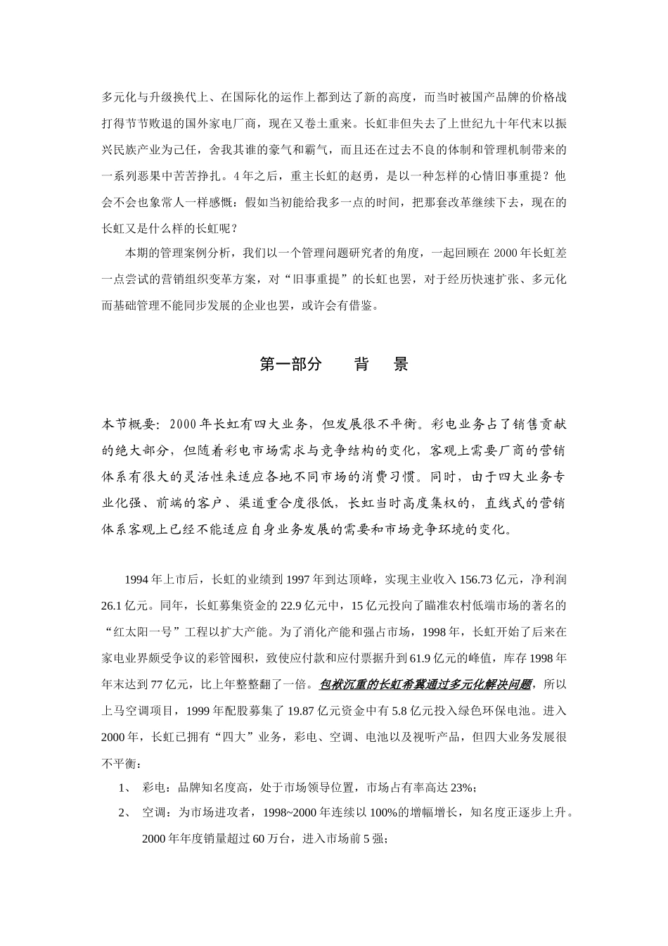 长虹营销组织变革案例分析_第2页