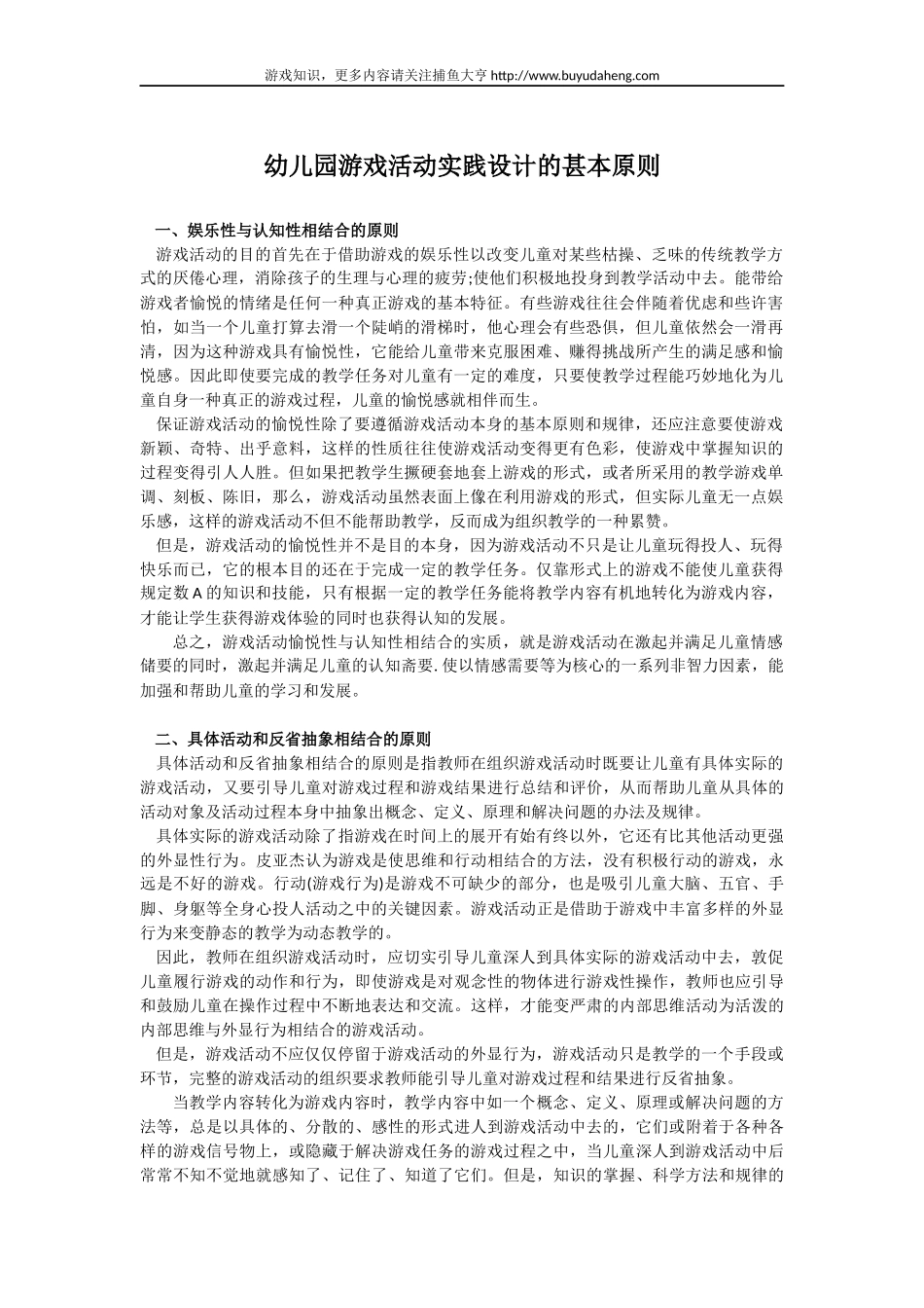 幼儿园游戏活动实践设计的甚本原则_第1页