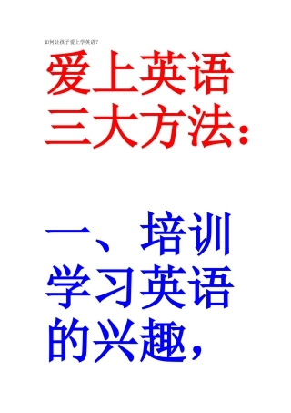 如何让孩子爱上学英语