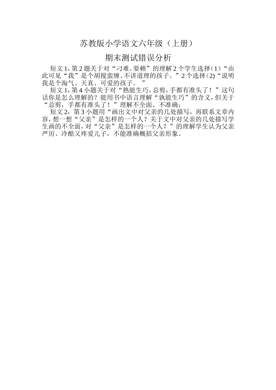 苏教版小学语文六年级错误分析_第1页