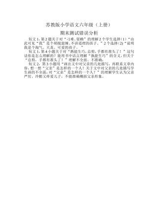 苏教版小学语文六年级错误分析