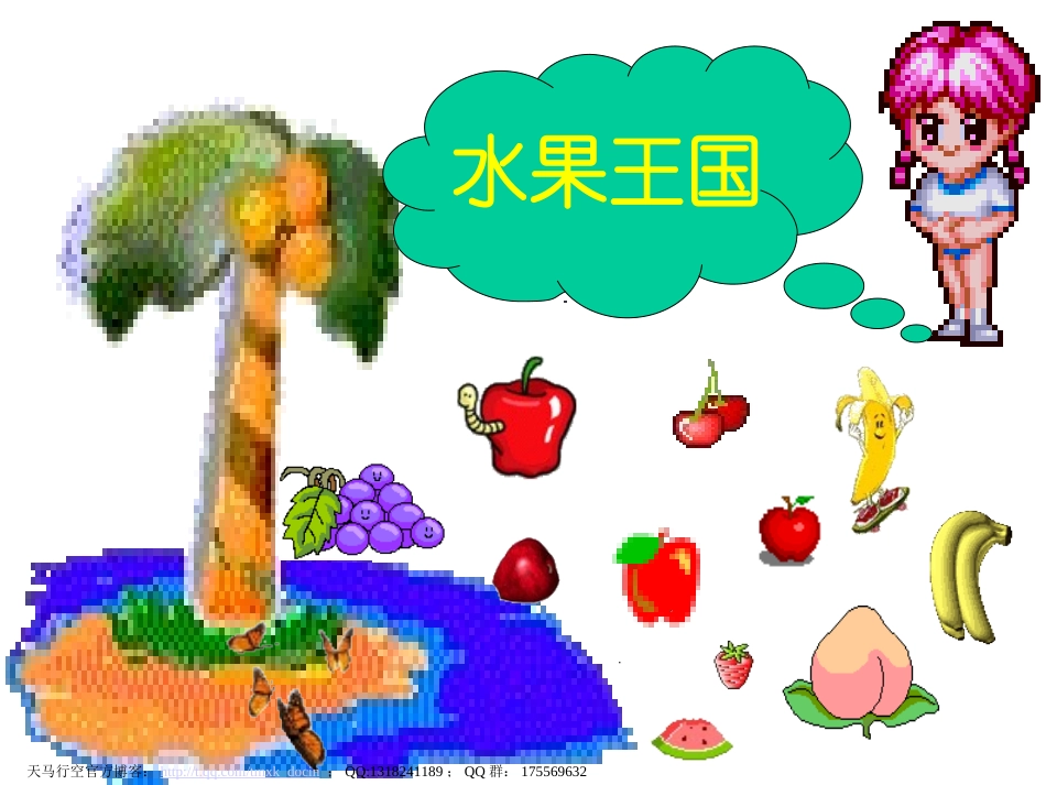 【语文课件】我最爱吃的水果修改_第1页