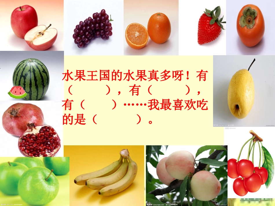 【语文课件】我最爱吃的水果修改_第3页