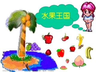 【语文课件】我最爱吃的水果修改