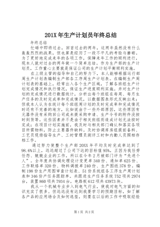 201X年生产计划员年终总结