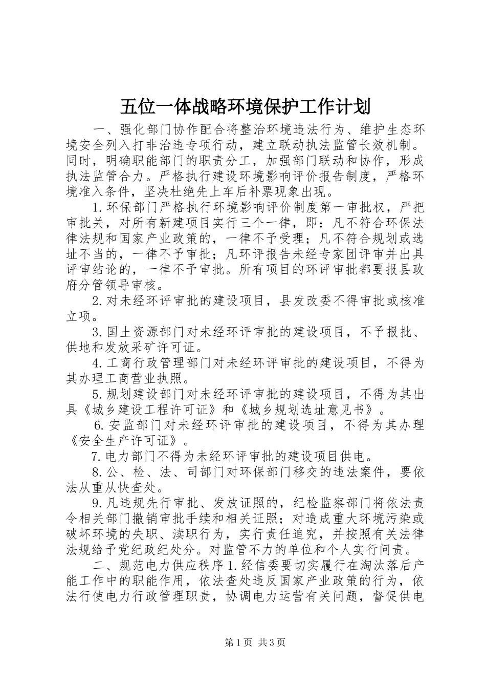 五位一体战略环境保护工作计划_第1页