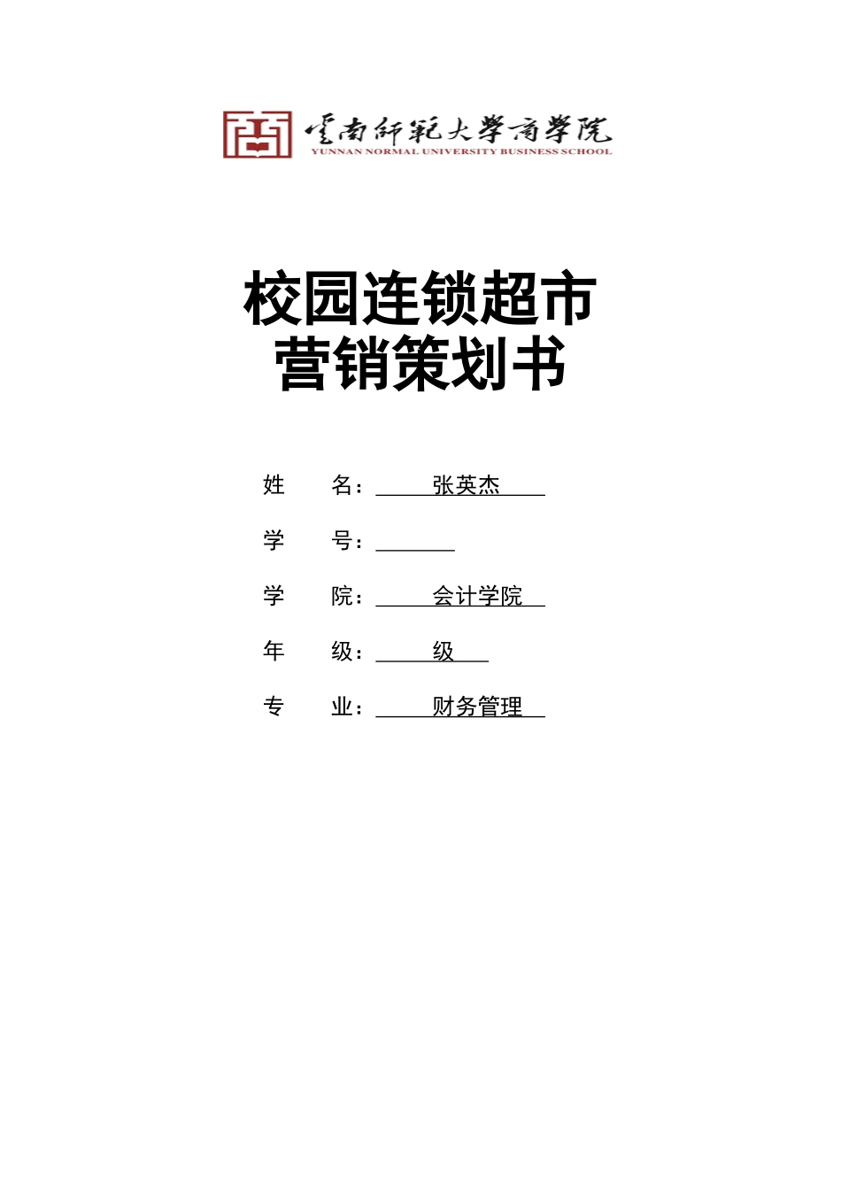 校园连锁超市营销策划书(10页)_第1页