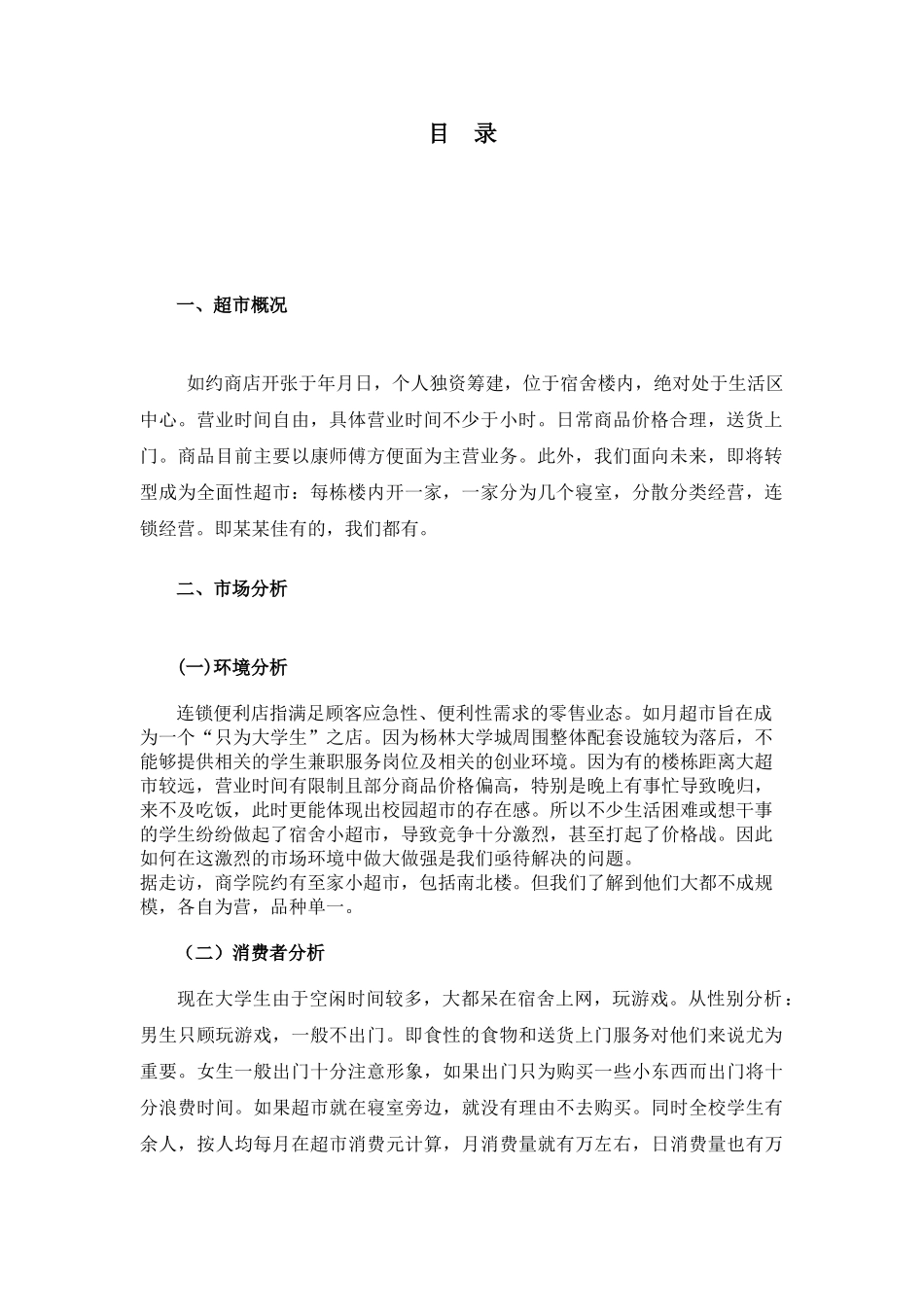 校园连锁超市营销策划书(10页)_第2页
