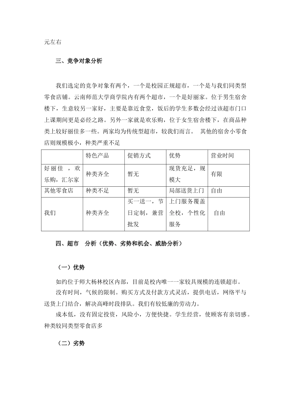 校园连锁超市营销策划书(10页)_第3页