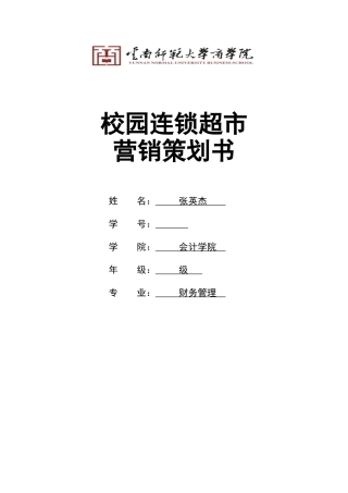 校园连锁超市营销策划书(10页)