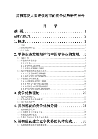 易初莲花大型连锁超市的竞争优势研究报告