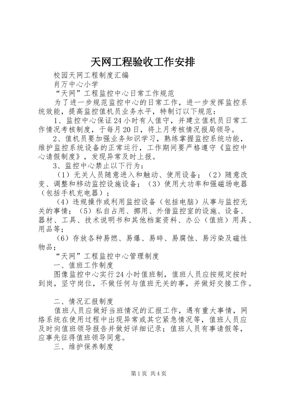 天网工程验收工作安排_第1页