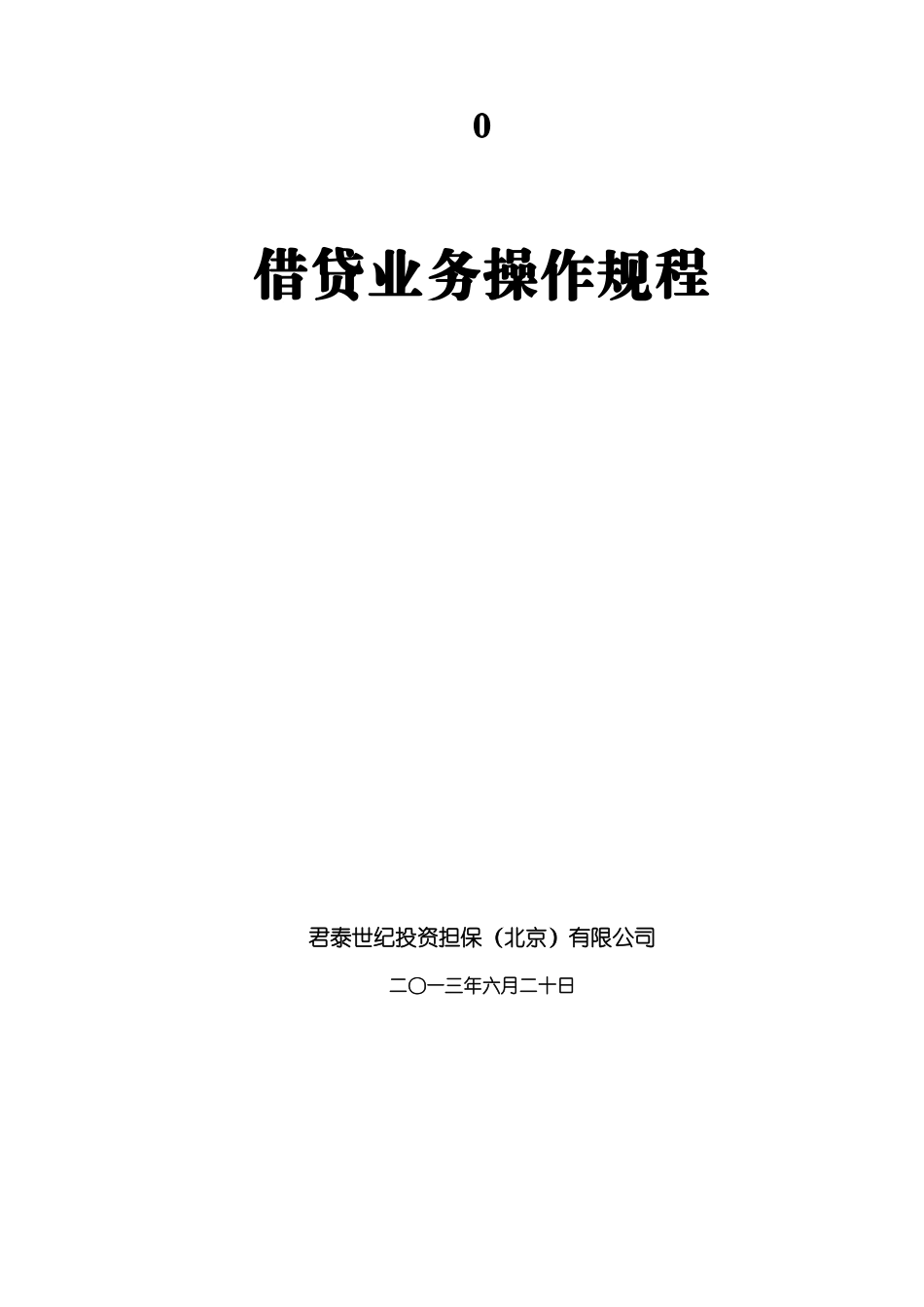 借贷业务操作规程_第1页