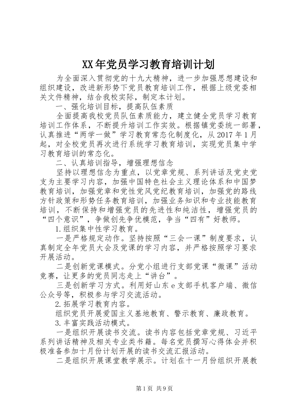 XX年党员学习教育培训计划_第1页