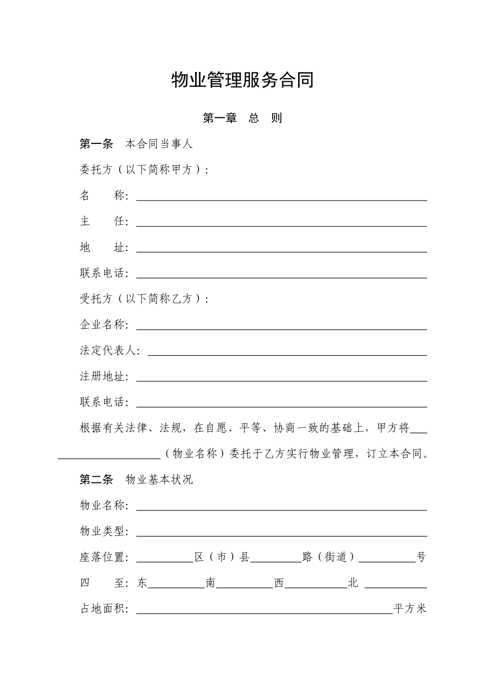 物业服务合同示范本101881714_第1页