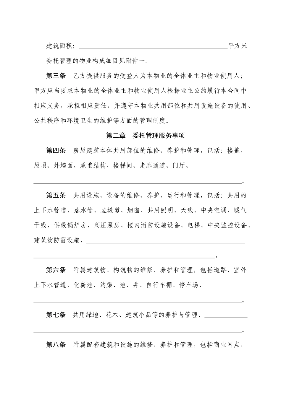 物业服务合同示范本101881714_第2页