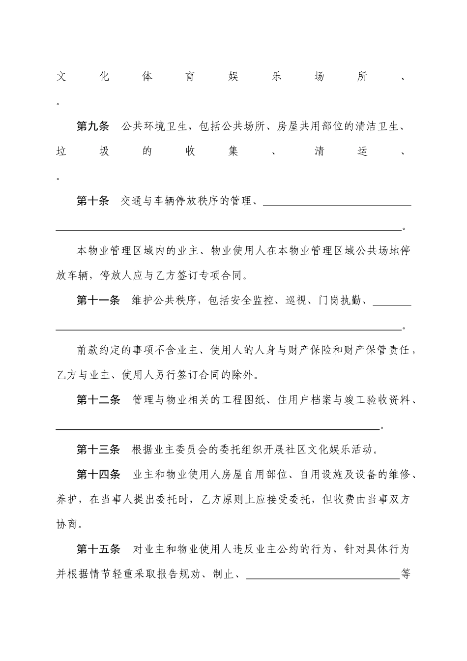 物业服务合同示范本101881714_第3页