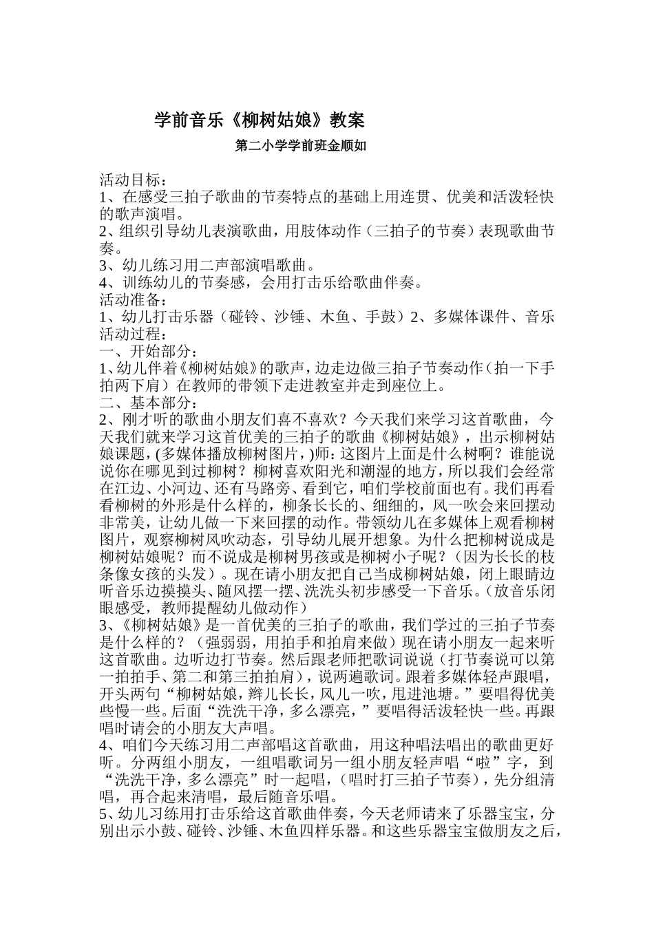 密山二小金顺如学前音乐《柳树姑娘》教案_第1页