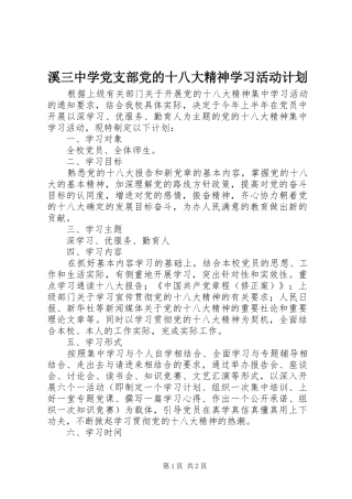 溪三中学党支部党的十八大精神学习活动计划