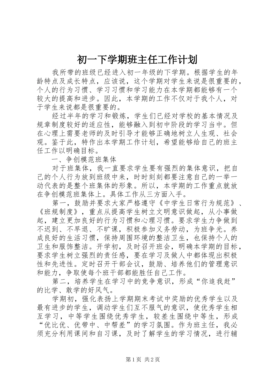 初一下学期班主任工作计划_第1页