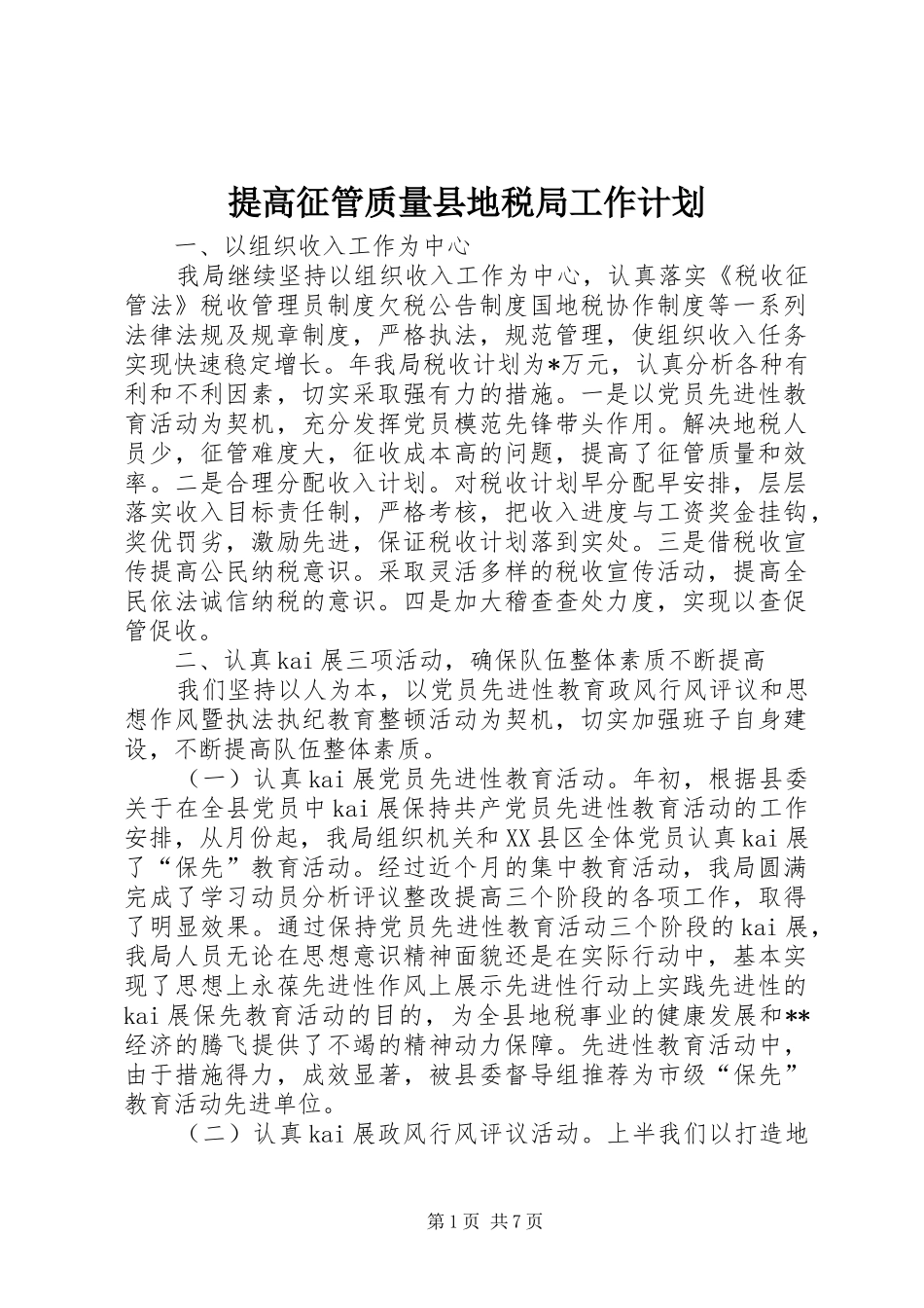 提高征管质量县地税局工作计划_第1页